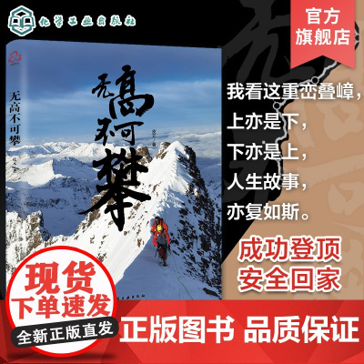 无高不可攀 皮元 攀登珠峰旅程纪实 珠穆拉玛峰登顶登山探险极限运动旅行家传记 登山励志故事 硬核旅行家的故事 巅峰攀登纪
