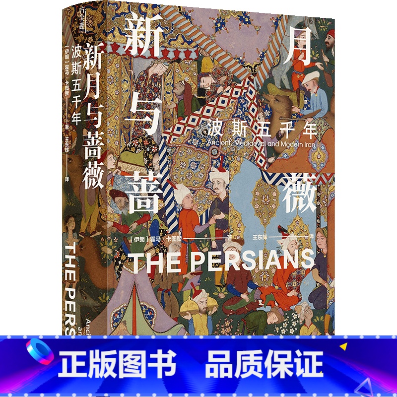 [正版]新月与蔷薇(波斯五千年)(精)/方尖碑