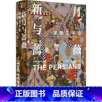 [正版]新月与蔷薇(波斯五千年)(精)/方尖碑