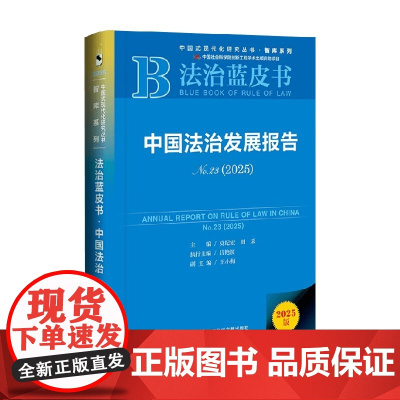 中国法治发展报告 No.23 2025 莫纪宏等 著 法律