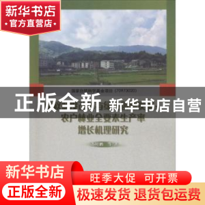 正版 林权制度改革与绿色创新发展:农户林业全要素生产率增长机