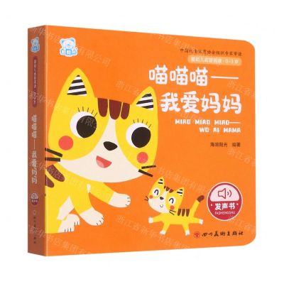 [N]喵喵喵--我爱妈妈(0-3岁)/婴幼儿启智阅读-9787574003415