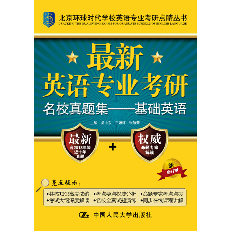 正版新书]最新英语专业考研名校真题集——基础英语 新修订版吴