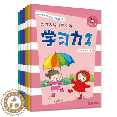 [醉染正版]真果果系列书 天才大脑开发思维训练 学习力1全套6册 3-4-5-6岁幼儿学前专注力训练书+培养宝宝观察力训