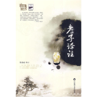 正版新书]老子译注——国学基础系列孙业成 注9787807425908