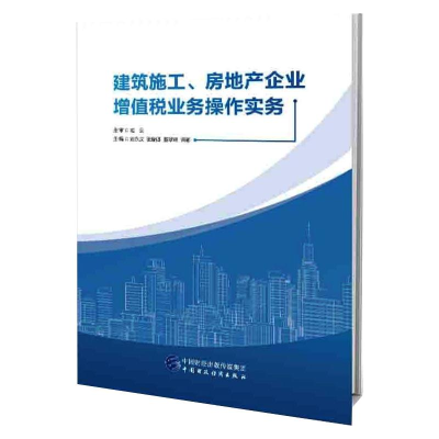 醉染图书建筑施工、房地产企业增值税业务操作实务9787509586969