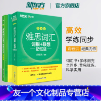 [友一个正版]雅思词汇词根+联想记忆法 乱序版+学练测 共2本 绿宝书 IELTS同步学练测英语练习 俞敏洪书籍 网课