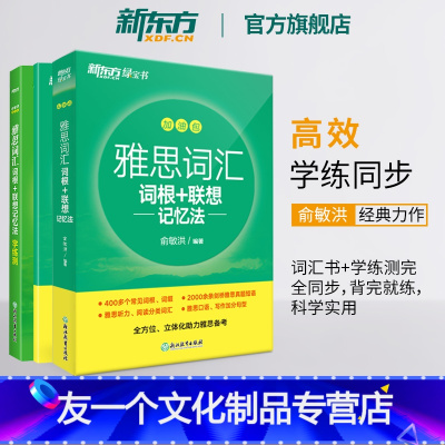 [友一个正版]雅思词汇词根+联想记忆法 乱序版+学练测 共2本 绿宝书 IELTS同步学练测英语练习 俞敏洪书籍 网课