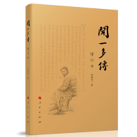 正版新书]闻一多传(增订本)闻黎明 著 著9787010158549