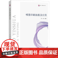 喷墨印刷油墨及应用 张婉 著 轻工业/手工业专业科技 正版图书籍 文化发展出版社