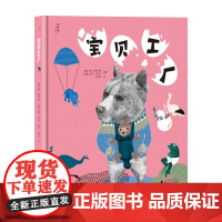 宝贝工厂 精装硬壳绘本正版3-6岁儿童绘本幼儿故事书幼儿园读物宝宝启蒙读物幼儿故事书儿童绘本生物知识启蒙广西师范大学出版