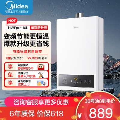 美的(Midea)16升燃气热水器HWF升级款天然气家用智能变频恒温 节能省气 低水压启动JSQ30-HWF Pro