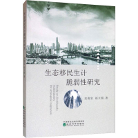 音像生态移民生计脆弱研究史俊宏,赵立娟