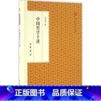 [正版] 中国哲学十讲 中华书局 跟大师学国学 中国哲学十讲 中国近现代文化思想学术文丛 社会科学总论 经管 励志
