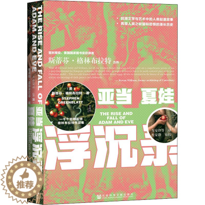 [醉染正版]亚当夏娃浮沉录 社会科学文献出版社 (美)斯蒂芬·格林布拉特 著 生安锋 等 译 外国小说