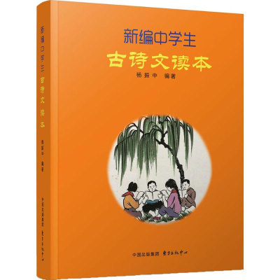 [M]新编中学生古诗文读本-9787547310311