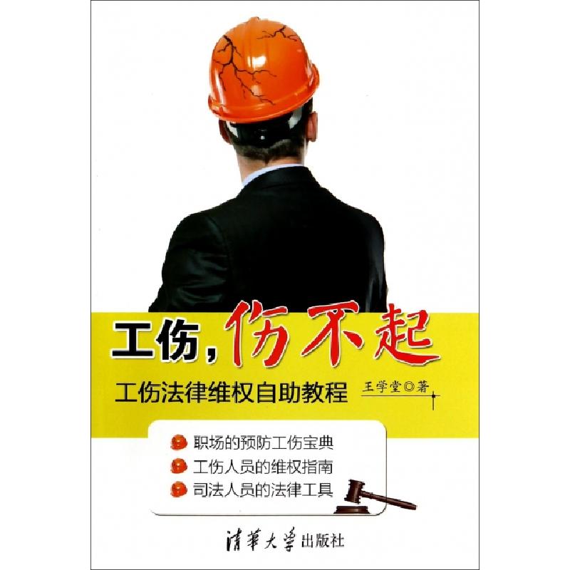 正版新书]工伤伤不起(工伤法律维权自助教程)王学堂978730236965