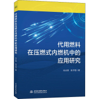 [M]代用燃料在压燃式内燃机中的应用研究-9787517081050
