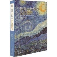 [M]我有一片星空 凡·高在精神病院不为人知的故事-9787559825001