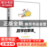 正版 每天一堂哲学启蒙课 薛荣 著 中国华侨出版社 9787511375421