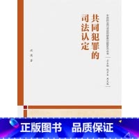 [正版]共同犯罪的司法认定(中国刑法司法适用疑难问题研究丛书)
