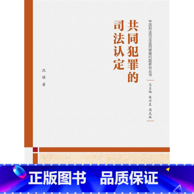 [正版]共同犯罪的司法认定(中国刑法司法适用疑难问题研究丛书)