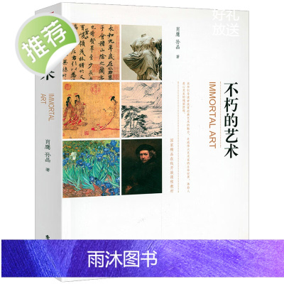 []中西艺术交流3000年 艺术史书籍 不朽的艺术