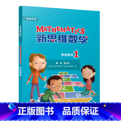 [正版]新思维数学学生用书1 小学一至四年级