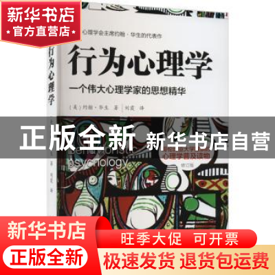 正版 行为心理学 约翰·华生 台海出版社 9787516833452 书籍