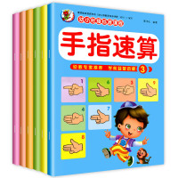 手指速算教材全套幼儿园宝宝中大班启蒙练习册幼小衔接书籍幼儿手脑珠心算教程练习题一日一练老师用书加减法 手指速算 全6册