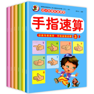 手指速算教材全套幼儿园宝宝中大班启蒙练习册幼小衔接书籍幼儿手脑珠心算教程练习题一日一练老师用书加减法 手指速算 全6册
