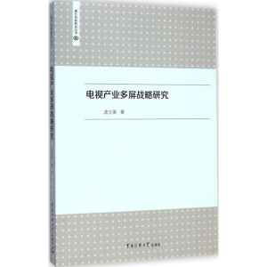 [M]电视产业多屏战略研究-9787565712173