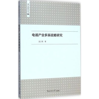 [M]电视产业多屏战略研究-9787565712173