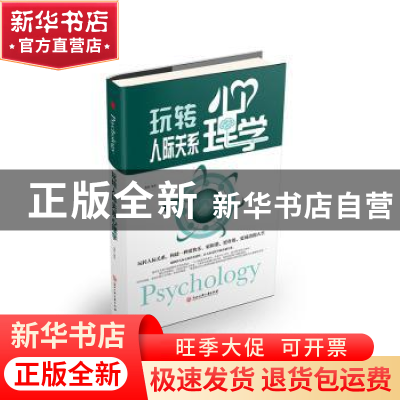 正版 玩转人际关系心理学 桑楚编著 浙江工商大学出版社 97875178