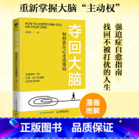 夺回大脑 如何靠自己走出强迫 [正版]夺回大脑 如何靠自己走出强迫 走出强迫症正念疗法*强迫症心理学书籍心理疏导打开心结