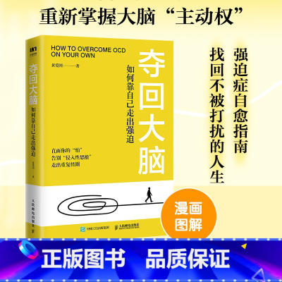 夺回大脑 如何靠自己走出强迫 [正版]夺回大脑 如何靠自己走出强迫 走出强迫症正念疗法*强迫症心理学书籍心理疏导打开心结