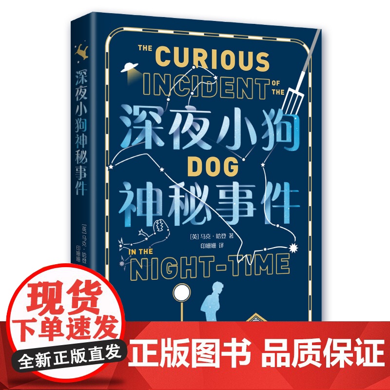 深夜小狗神秘事件 大英图书奖童书大奖 卫报儿童小说奖 教师阅读 儿童文学 中小学生课外读物 战马 斯皮尔伯格电影原著 爱