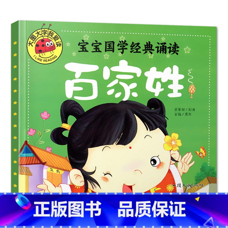 百家姓 [正版]大图大字我爱读宝宝国学启蒙诵读三字经弟子规唐诗三百首百家姓幼儿古诗词早教书彩图注音儿童绘本0-3-6岁一
