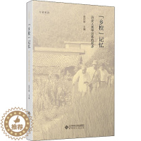 [醉染正版]"乡校"记忆 历史人类学训练的起步 北京师范大学出版社 赵世瑜 编 文化人类学