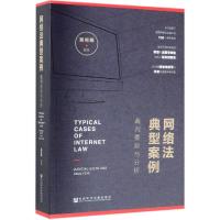 网络法典型案例:裁判要旨与分析
