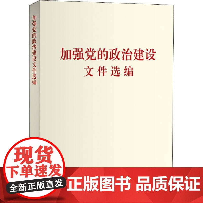 2024版把党的政治建设摆在首位 新时代全面丛严治党研究丛书 高正礼季春芳 学习出版社 党风廉政建设纪检监察党政党建