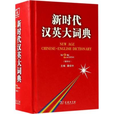 正版新书]新时代汉英大词典(第2版缩印本)潘绍中9787100125659