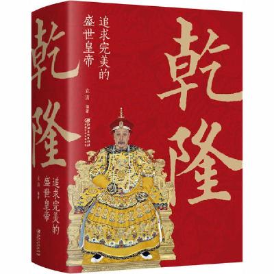 正版新书]乾隆 追求完美的盛世皇帝立清9787548068600