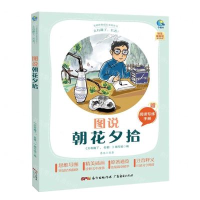 [N]图说朝花夕拾(附阅读专练手册太有趣了名著)/名著伴你成长系列丛书-9787545474404