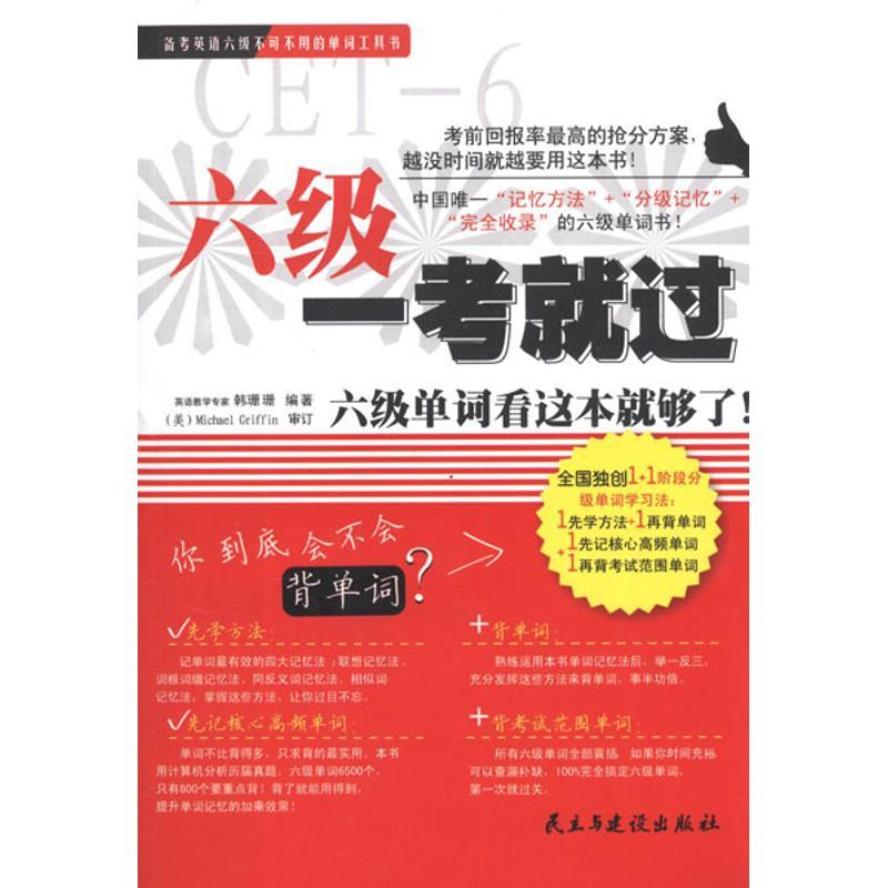 正版新书]六级一考就过:六级单词看这本就够了韩珊珊97875139020