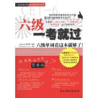 正版新书]六级一考就过:六级单词看这本就够了韩珊珊97875139020