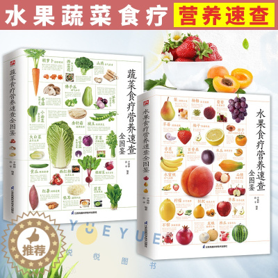 [醉染正版]蔬菜食疗营养速查全图鉴含章+水果食疗营养速查全图鉴含章 共两本健康营养饮食蔬菜水果食用法则实用科普百科食疗养