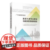 广东省高职院校旅游大类专业建设与教学改革调研报告 9787563746354 广州番禺职业技术学院 广东省高等职业院校