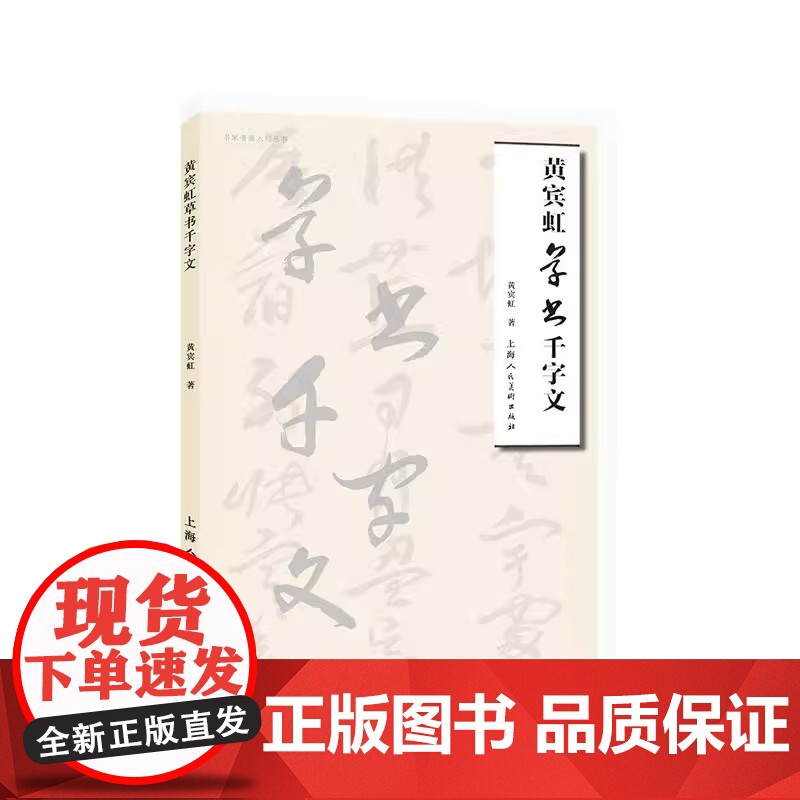 黄宾虹草书千字文 山水大家黄宾虹作品书法鉴赏名家书画入门系列草书书法书论大师书法临摹鉴赏