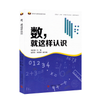 正版新书]数,就这样认识刘东旭 晁倍倍 林蕊馨9787565658211
